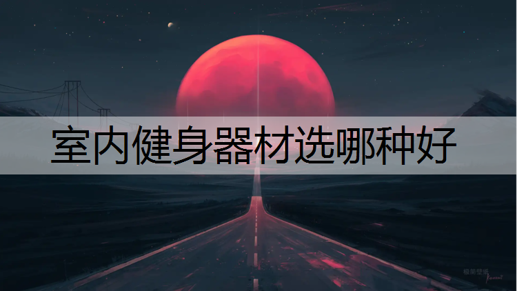 <strong>室内健身器材选哪种好</strong>