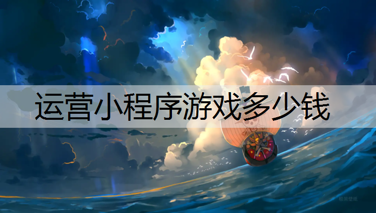 <strong>运营小程序游戏多少钱</strong>