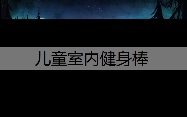 儿童室内健身棒