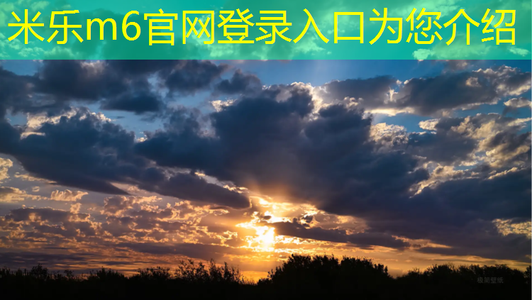 米乐m6官网登录入口为您介绍：塑胶跑道黑科技