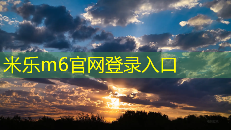 米乐m6官网登录入口为您介绍：塑胶跑道专用胶带怎么用