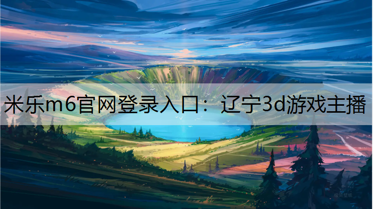 辽宁3d游戏主播