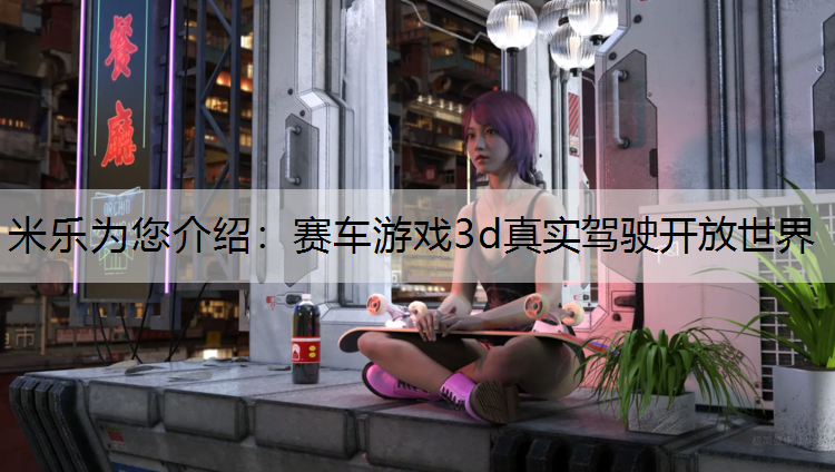 赛车游戏3d真实驾驶开放世界