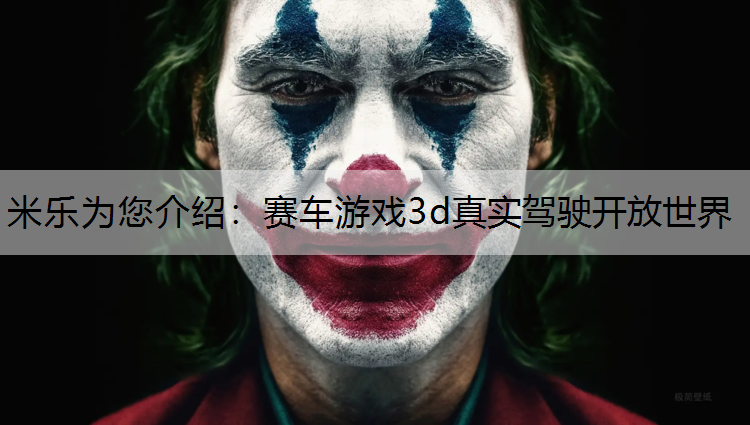 赛车游戏3d真实驾驶开放世界