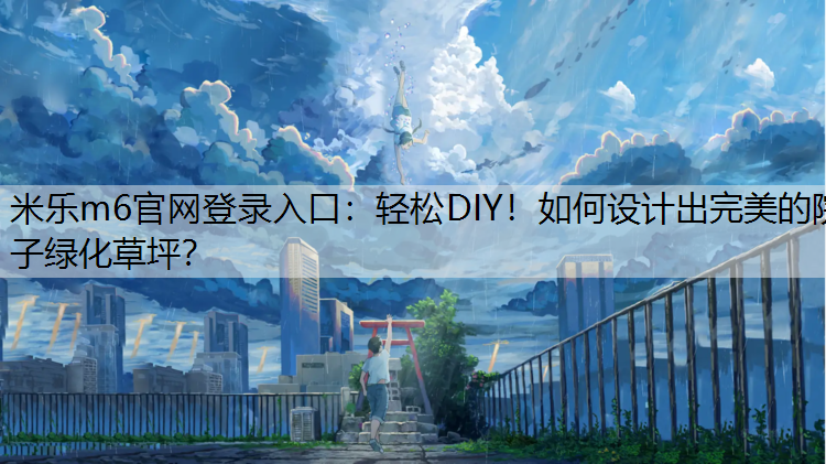 轻松DIY！如何设计出完美的院子绿化草坪？